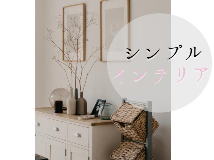 シンプルインテリア